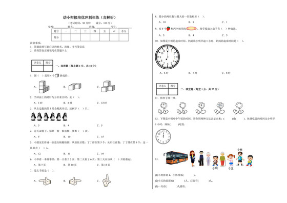 幼小衔接培优冲刺训练（试题）-一年级上册数学人教版.docx