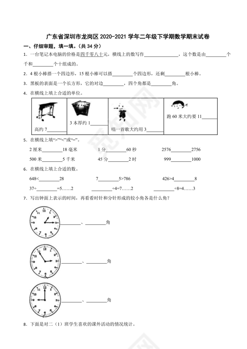 广东省深圳市龙岗区2020-2021学年二年级下学期数学期末试卷.docx