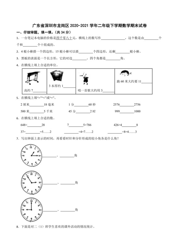 广东省深圳市龙岗区2020-2021学年二年级下学期数学期末试卷.docx