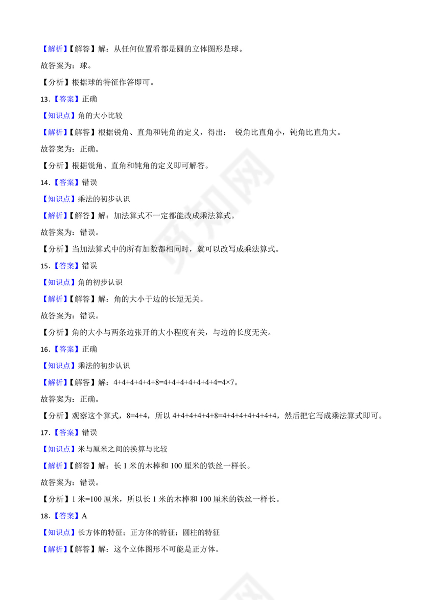 新疆生产建设兵团第一师2020-2021学年二年级上学期数学期末试卷.docx