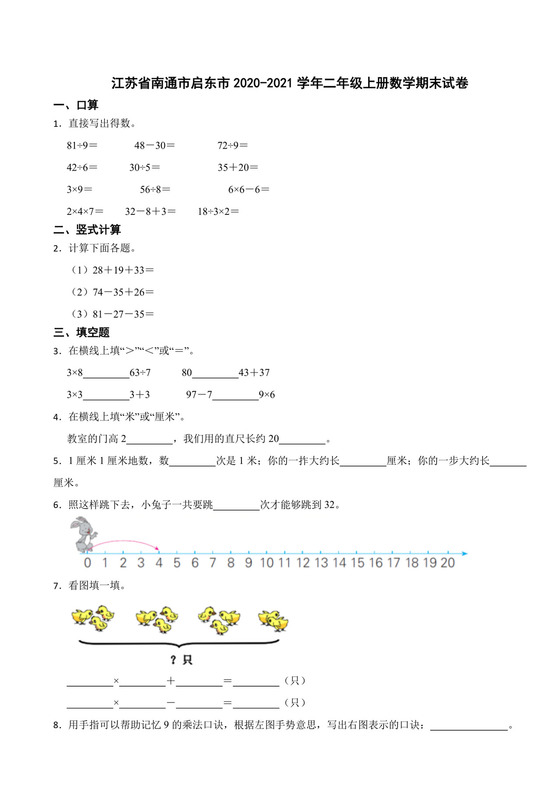江苏省南通市启东市2020-2021学年二年级上学期数学期末试卷.docx