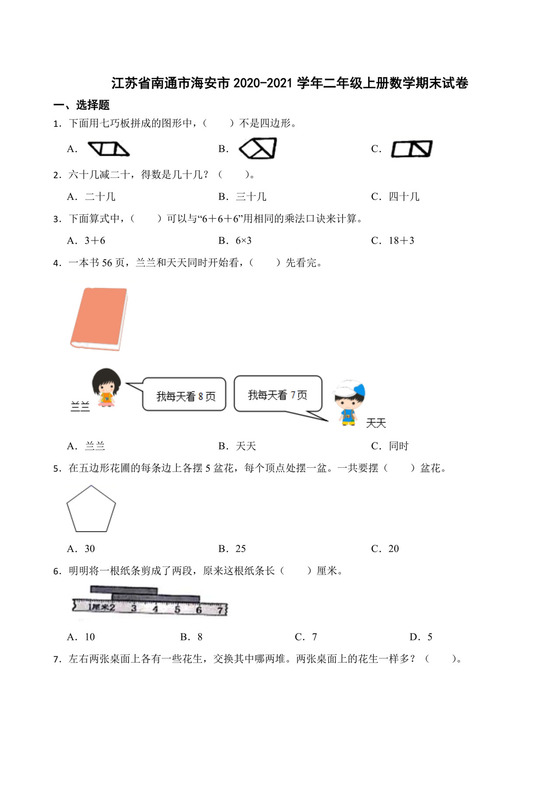 江苏省南通市海安市2020-2021学年二年级上学期数学期末试卷.docx