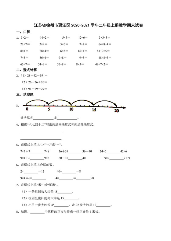 江苏省徐州市贾汪区2020-2021学年二年级上学期数学期末试卷.docx