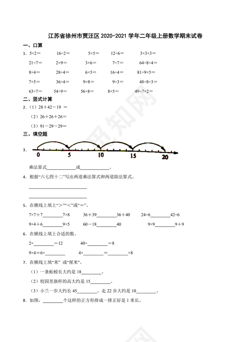 江苏省徐州市贾汪区2020-2021学年二年级上学期数学期末试卷.docx