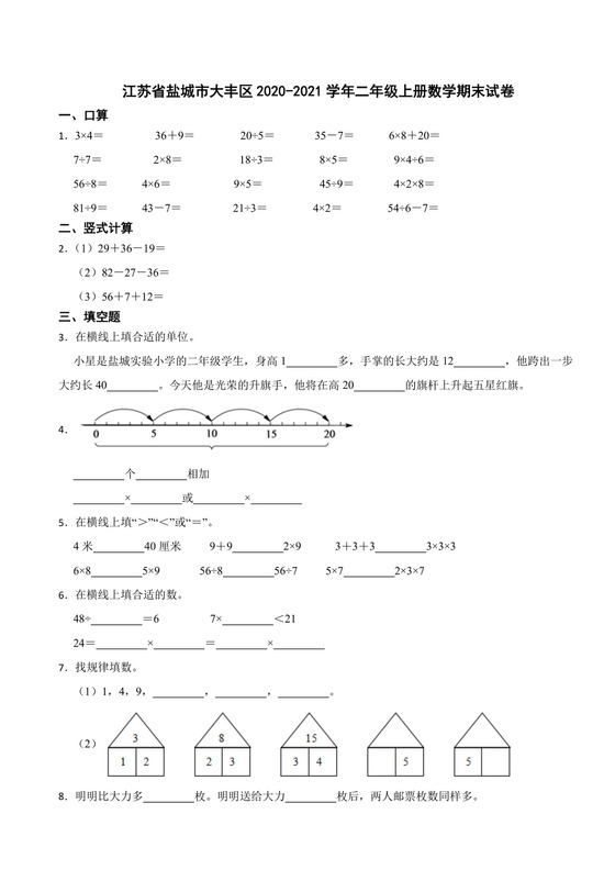 江苏省盐城市建湖县2020-2021学年二年级上学期数学期末试卷.docx