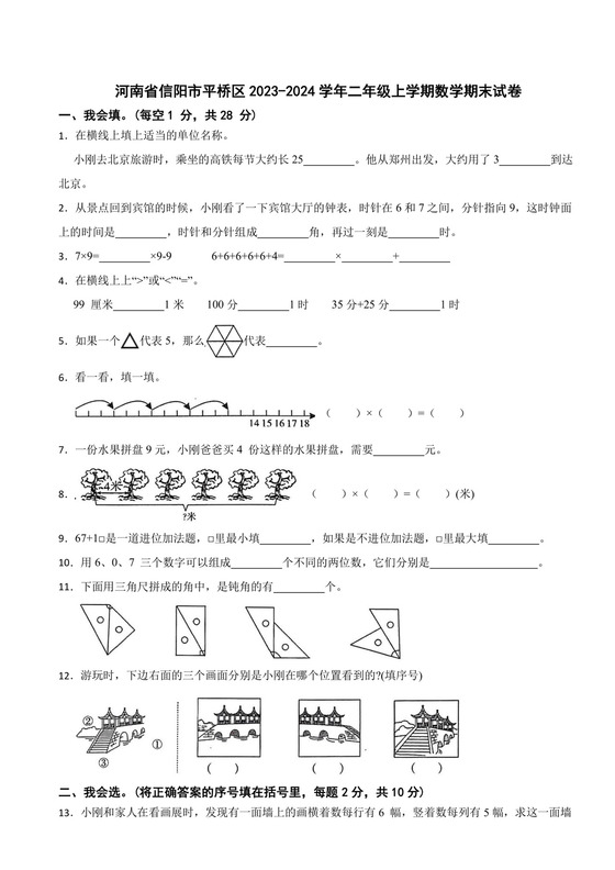 河南省信阳市平桥区2023-2024学年二年级上学期数学期末试卷.docx