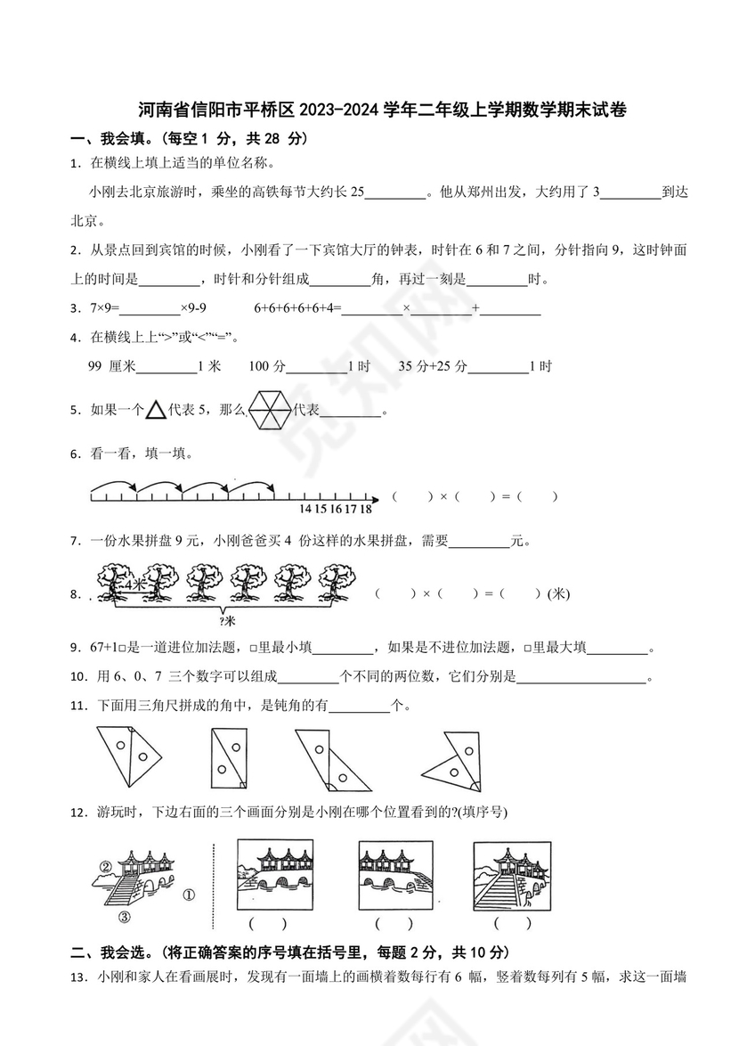 河南省信阳市平桥区2023-2024学年二年级上学期数学期末试卷.docx