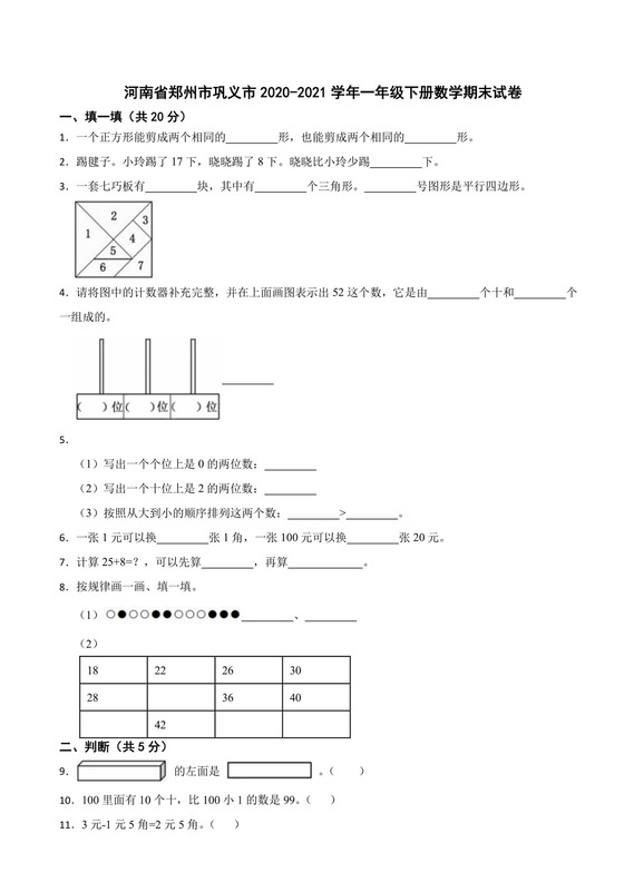 河南省郑州市巩义市2020-2021学年一年级下册数学期末试卷.docx