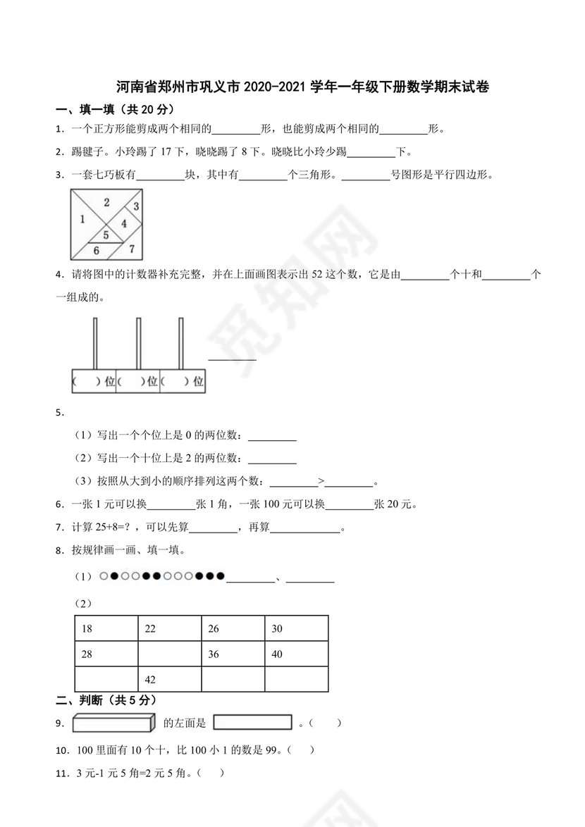 河南省郑州市巩义市2020-2021学年一年级下册数学期末试卷.docx
