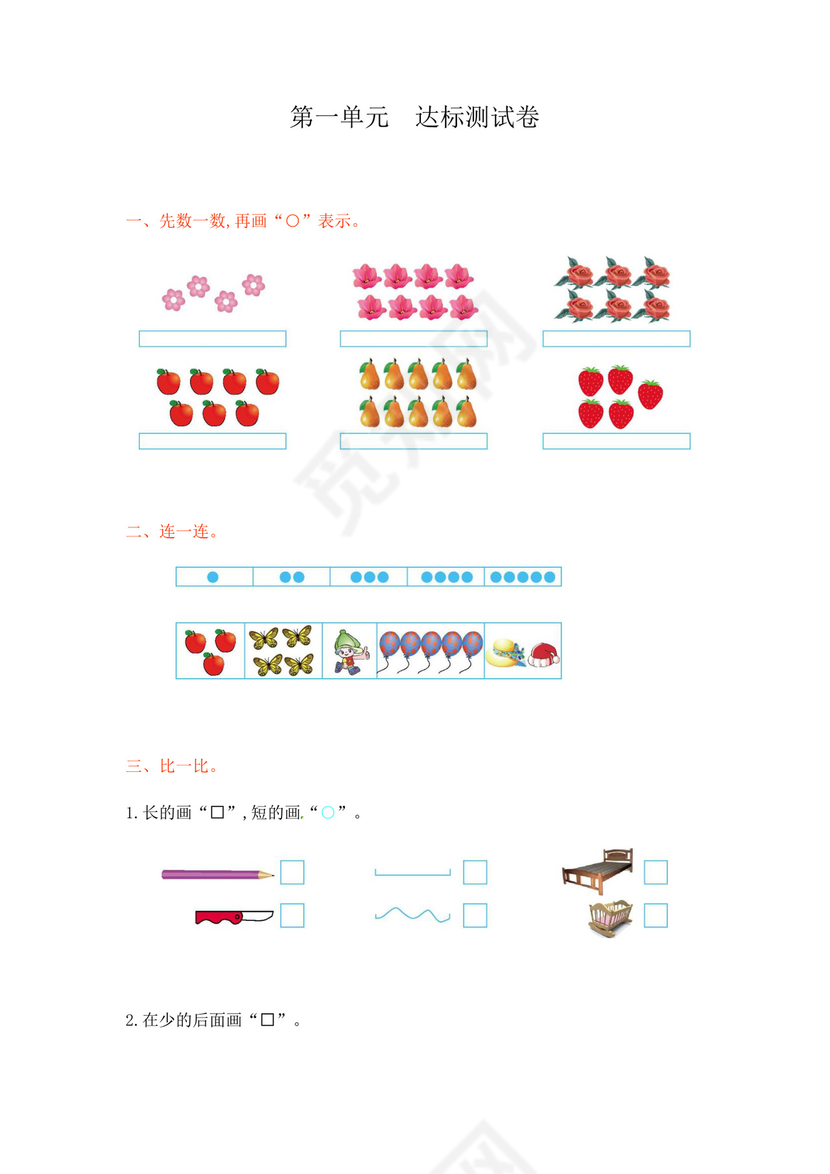 第一单元10以内的认识和加减法（一）（单元测试）-2023-2024学年一年级上册数学西师大版.docx