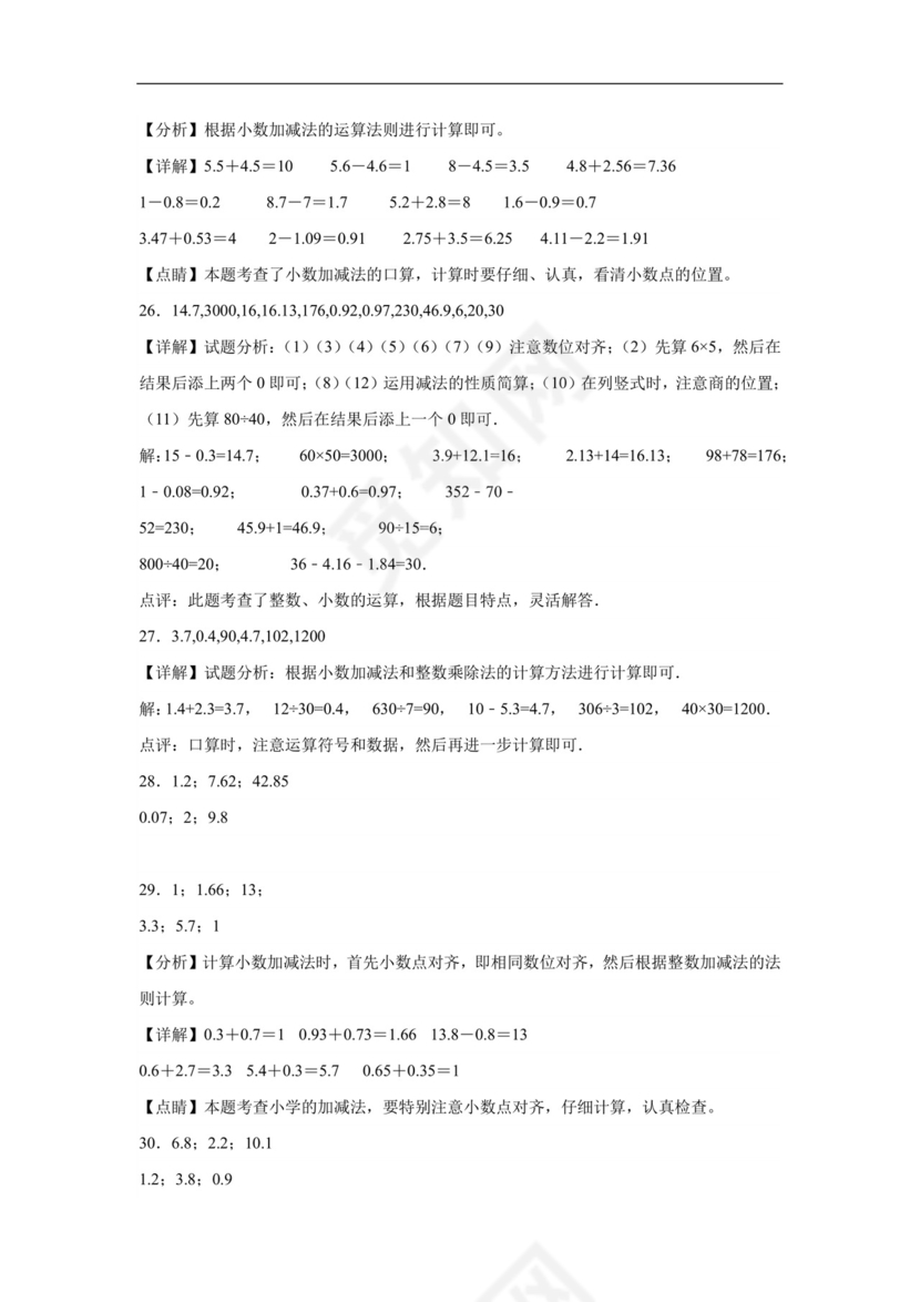 第一单元小数的意义和加减法口算题-2023-2024学年四年级下册数学高频易错重难点专项培优卷（北师大版）.docx