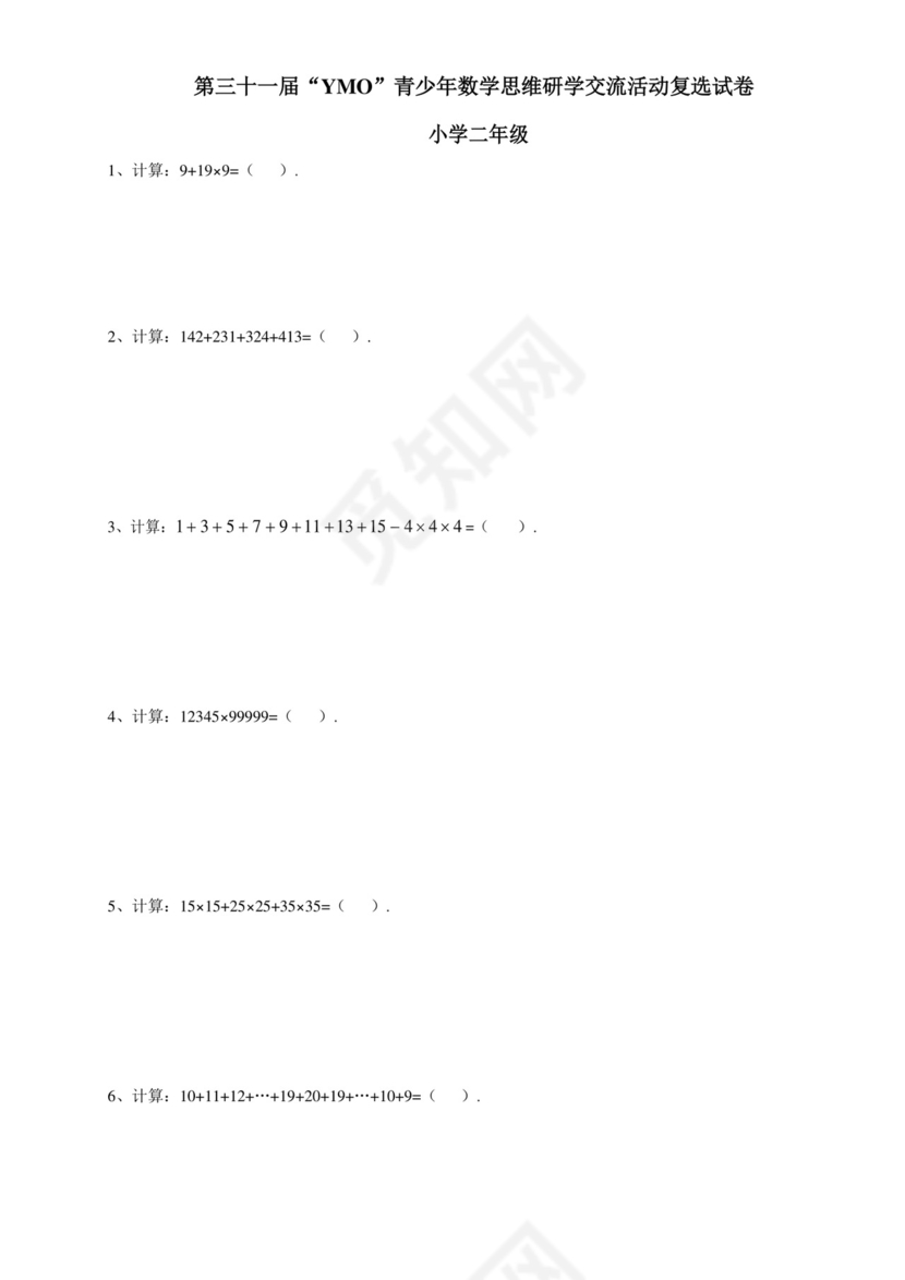 第三十一届YMO青少年数学思维研学交流活动二年级复选试卷+.docx