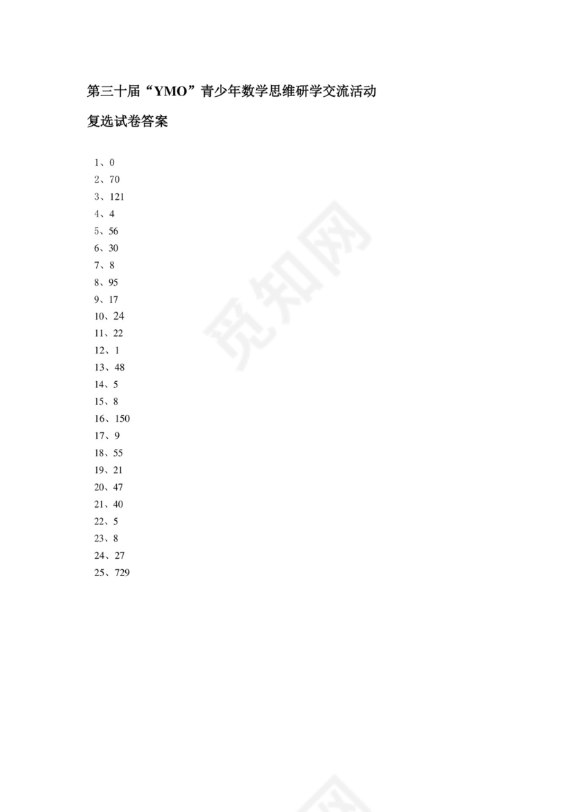 第三十届YMO青少年数学思维研学交流活动二年级复选试卷+.docx