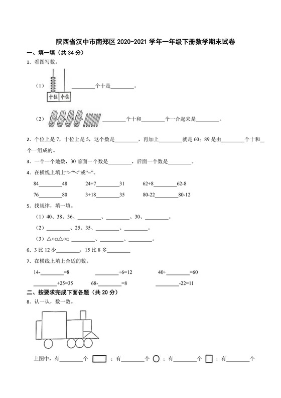 陕西省汉中市南郑区2020-2021学年一年级下册数学期末试卷.docx