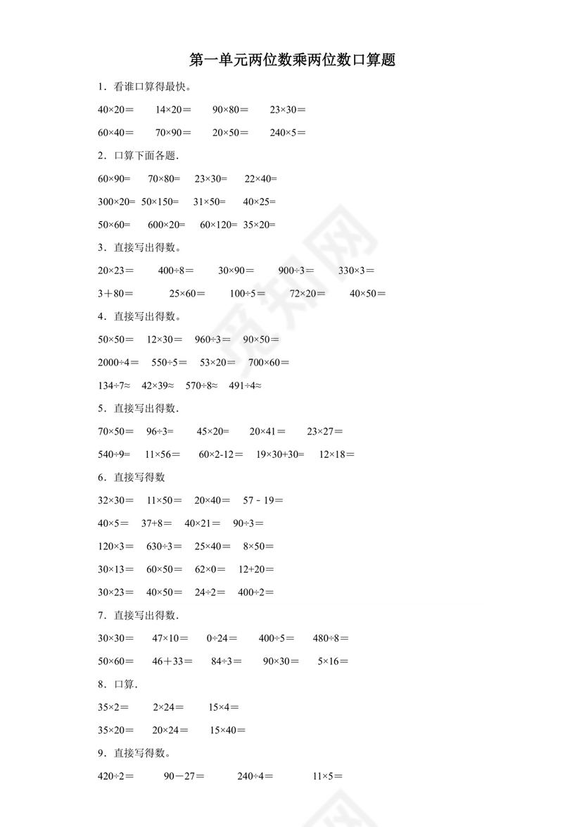（专项培优典型题）第一单元两位数乘两位数口算题-2023-2024学年三年级下册数学高频易错重难点专项培优卷（苏教版）.docx