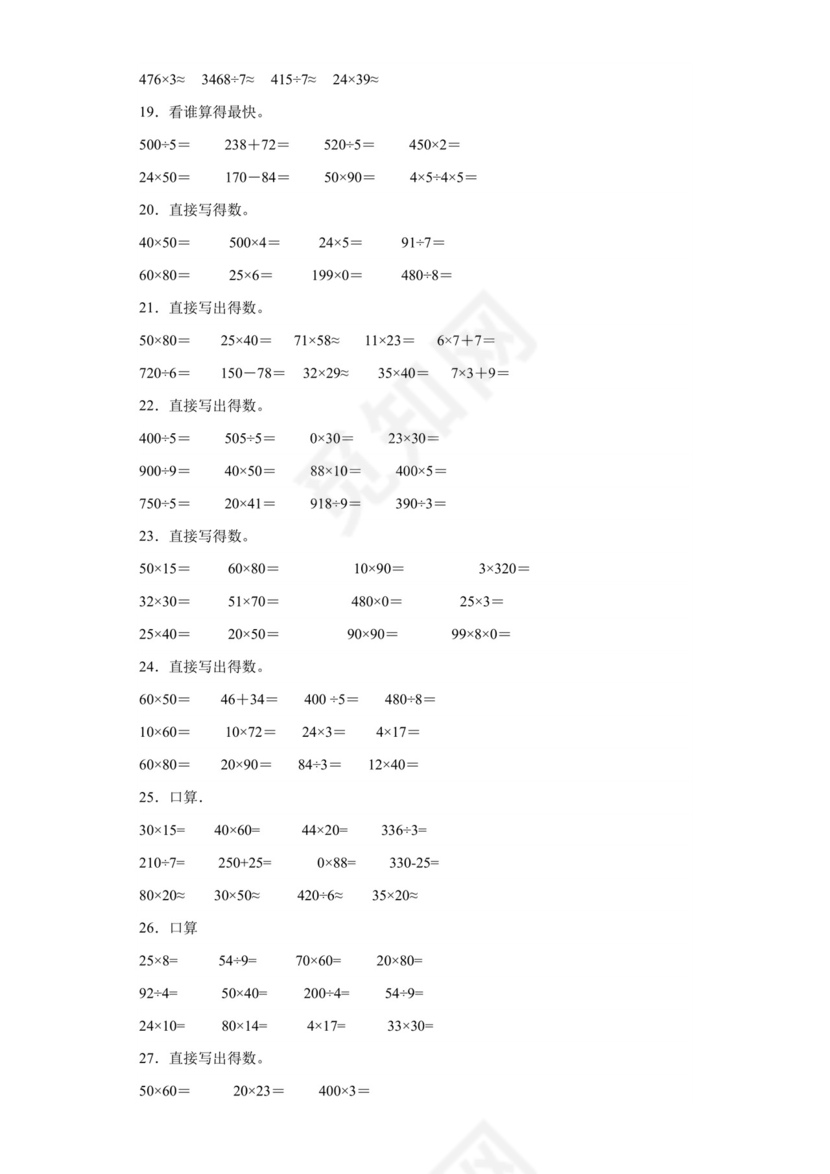 （专项培优典型题）第一单元两位数乘两位数口算题-2023-2024学年三年级下册数学高频易错重难点专项培优卷（苏教版）.docx