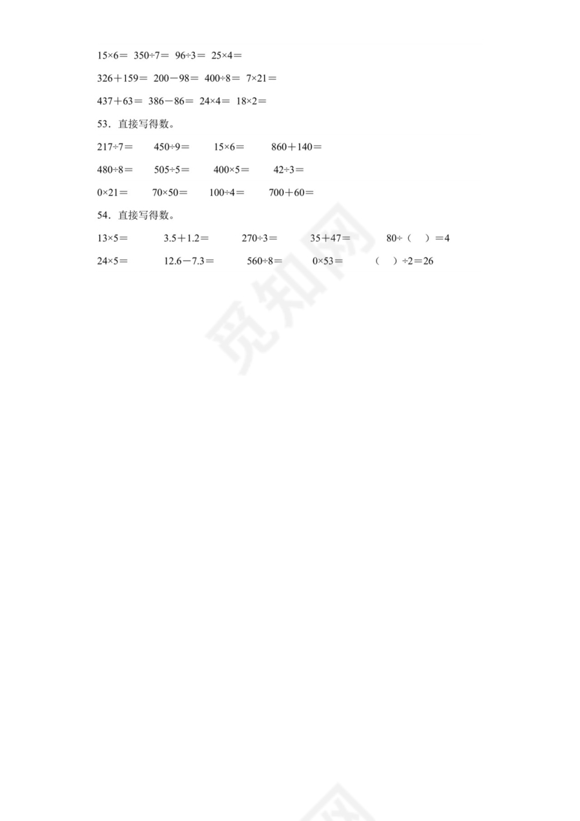 （典型易错题）第一单元除法口算题-2023-2024学年三年级下册数学高频易错重难点专项培优卷（北师大版）.docx