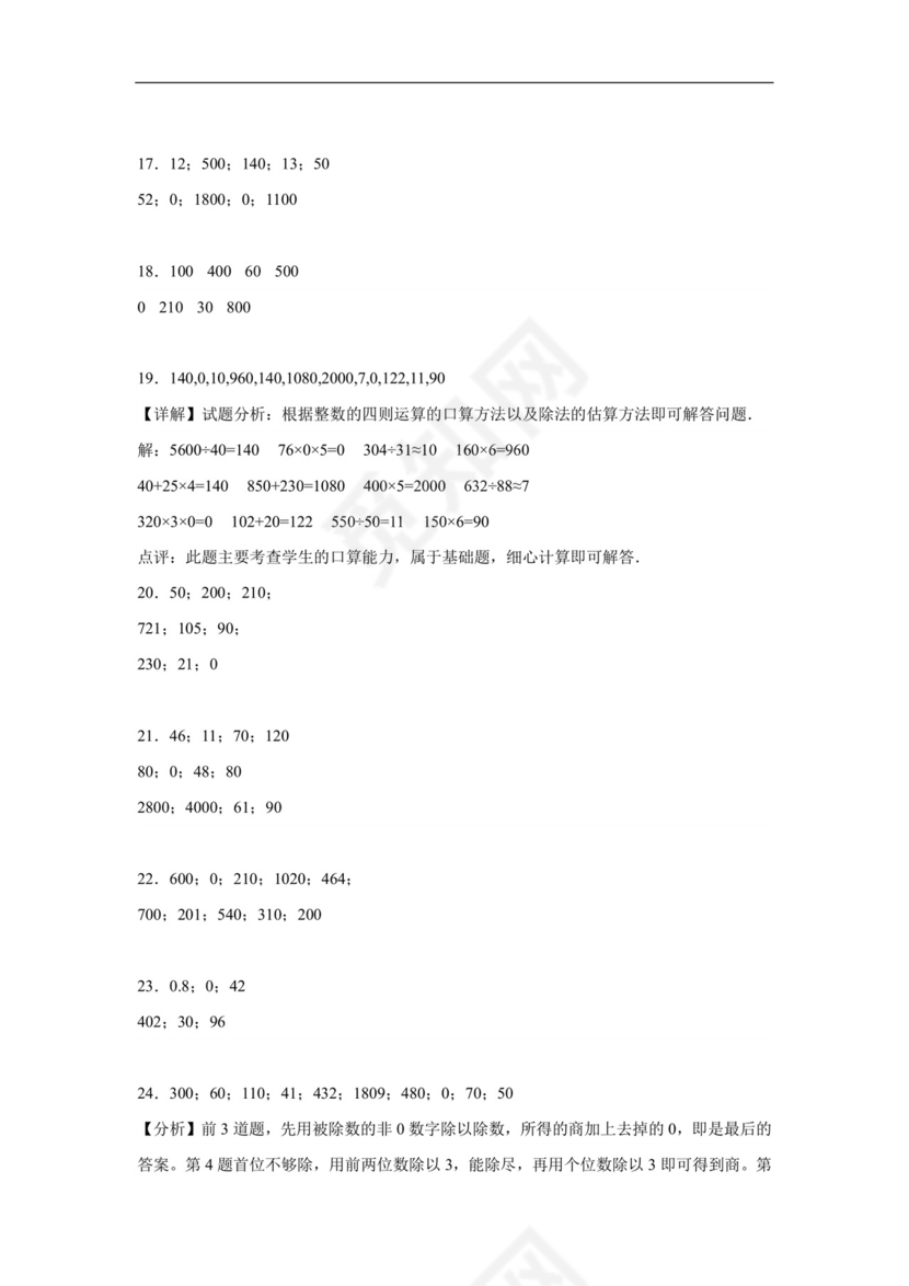 （典型易错题）第一单元除法口算题-2023-2024学年三年级下册数学高频易错重难点专项培优卷（北师大版）.docx