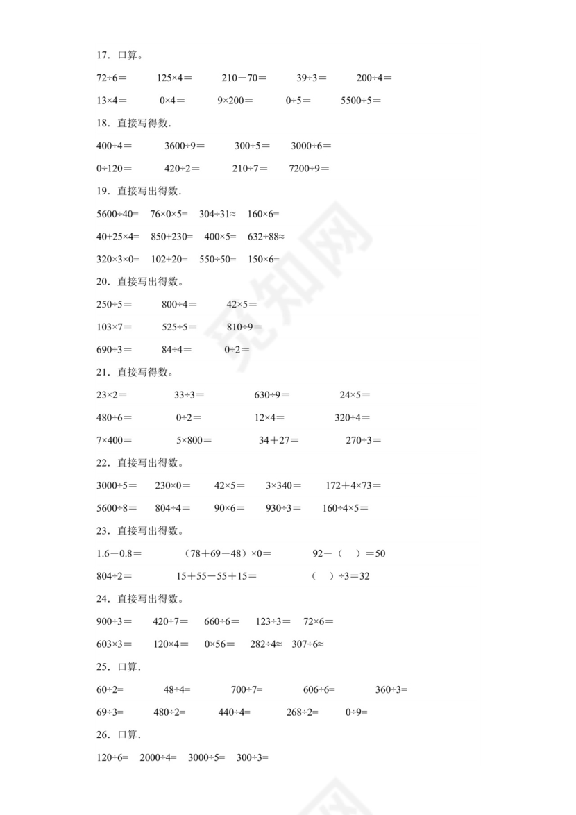 （典型易错题）第一单元除法口算题-2023-2024学年三年级下册数学高频易错重难点专项培优卷（北师大版）.docx