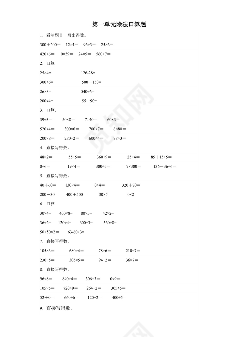 （典型易错题）第一单元除法口算题-2023-2024学年三年级下册数学高频易错重难点专项培优卷（北师大版）.docx
