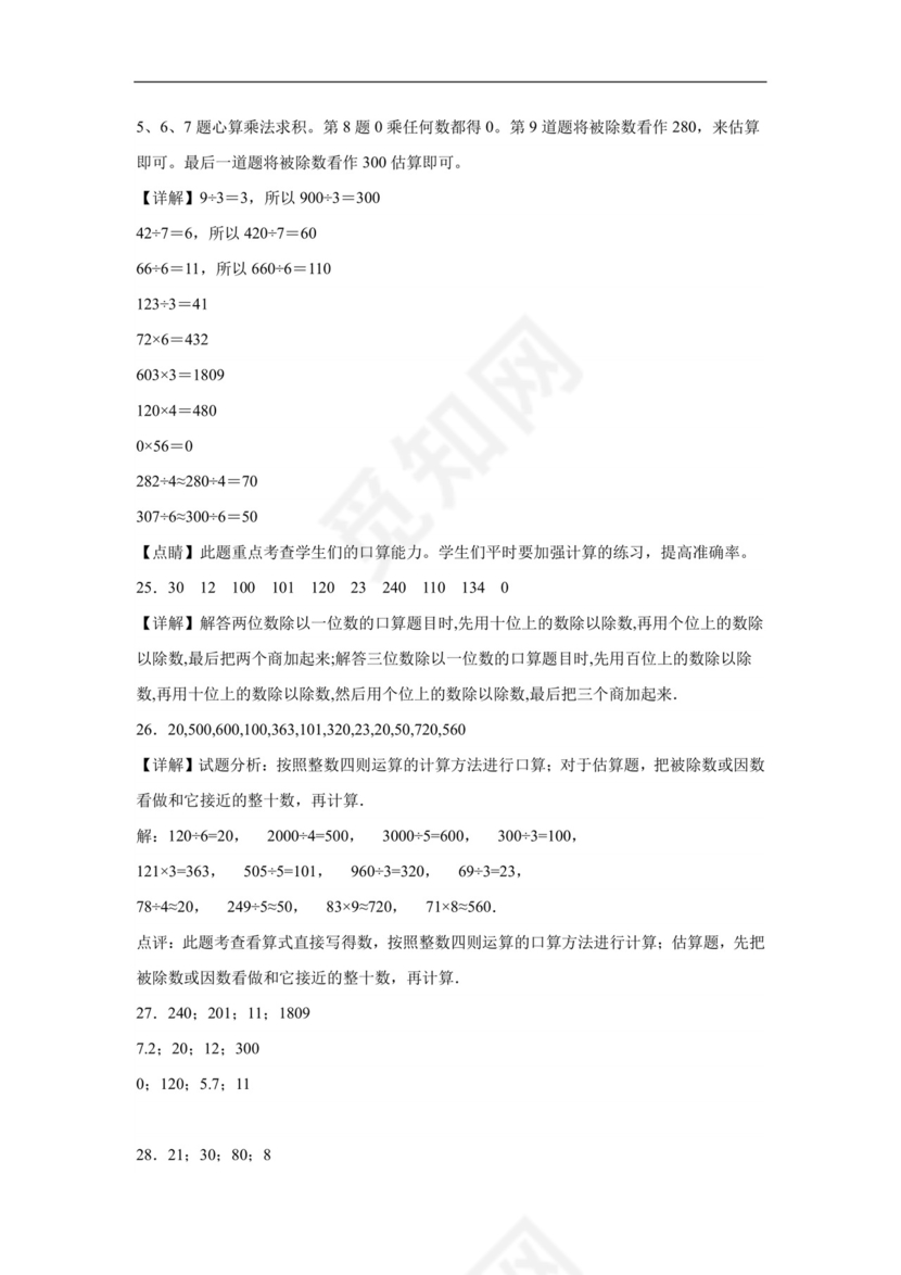 （典型易错题）第一单元除法口算题-2023-2024学年三年级下册数学高频易错重难点专项培优卷（北师大版）.docx