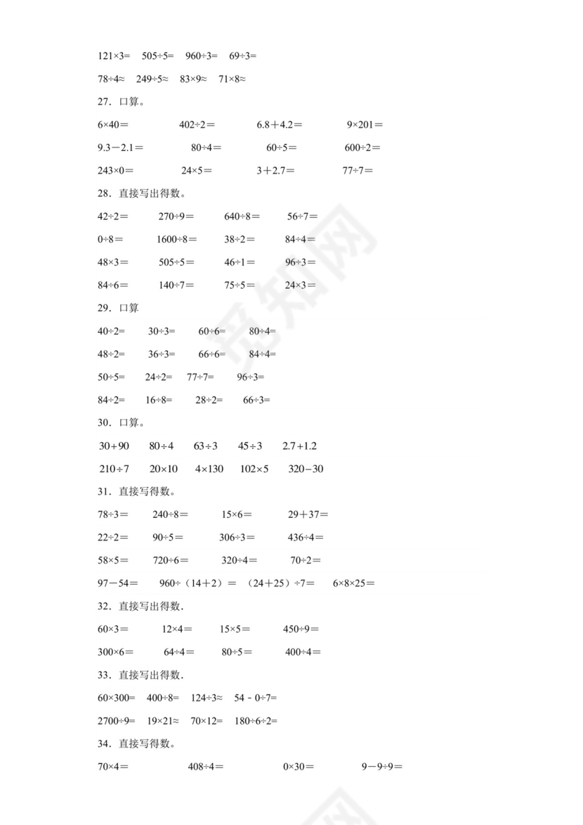（典型易错题）第一单元除法口算题-2023-2024学年三年级下册数学高频易错重难点专项培优卷（北师大版）.docx
