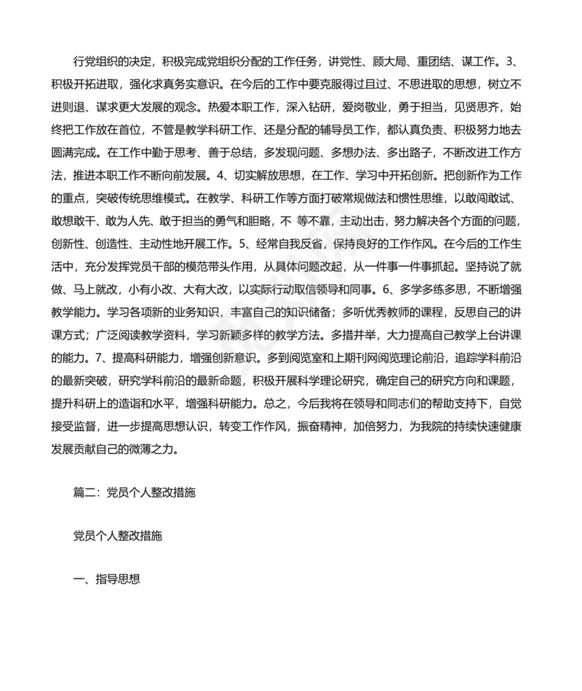 党员自身存在问题及整改措施.docx