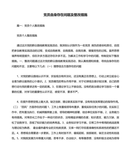 党员自身存在问题及整改措施.docx