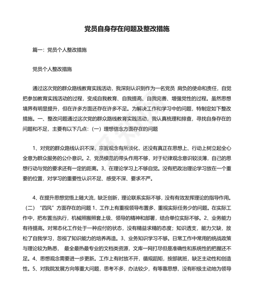 党员自身存在问题及整改措施.docx