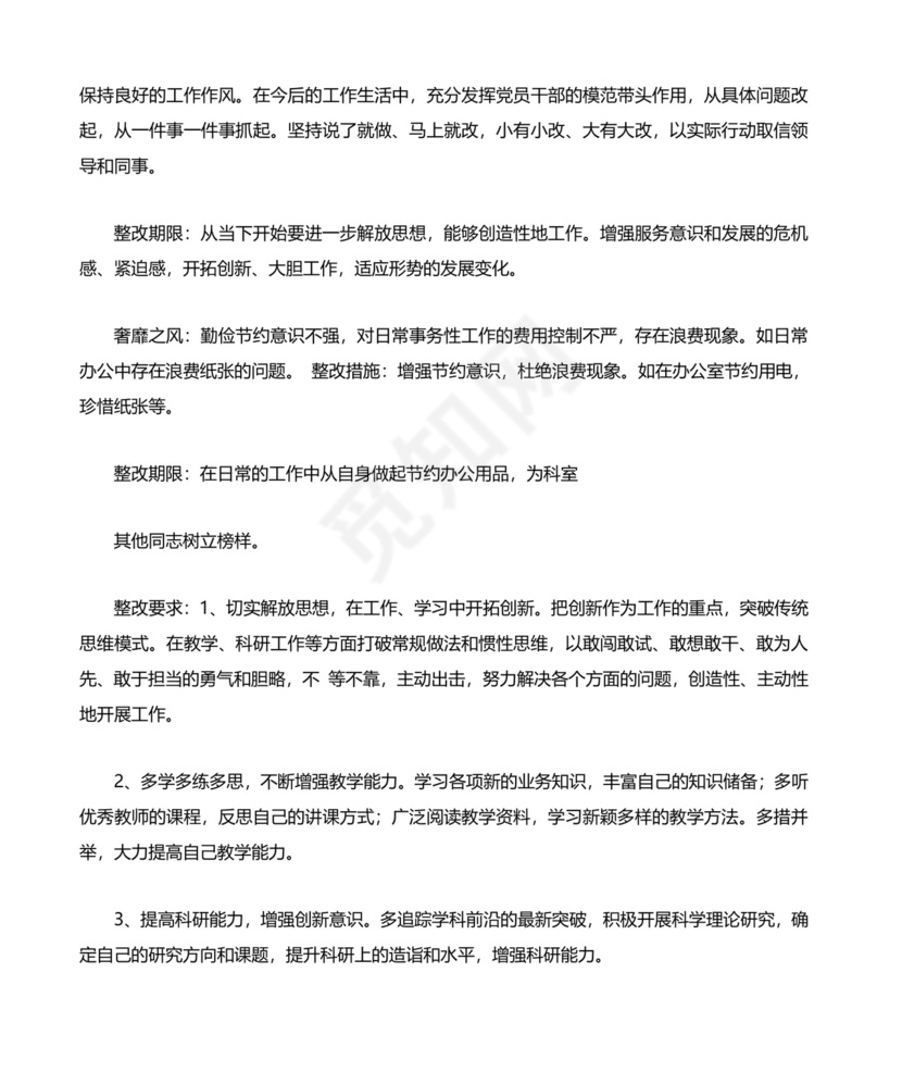 党员自身存在问题及整改措施.docx