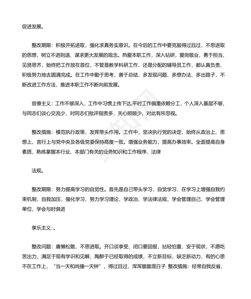 党员自身存在问题及整改措施.docx