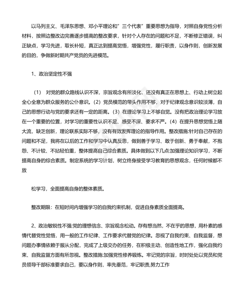 党员自身存在问题及整改措施.docx