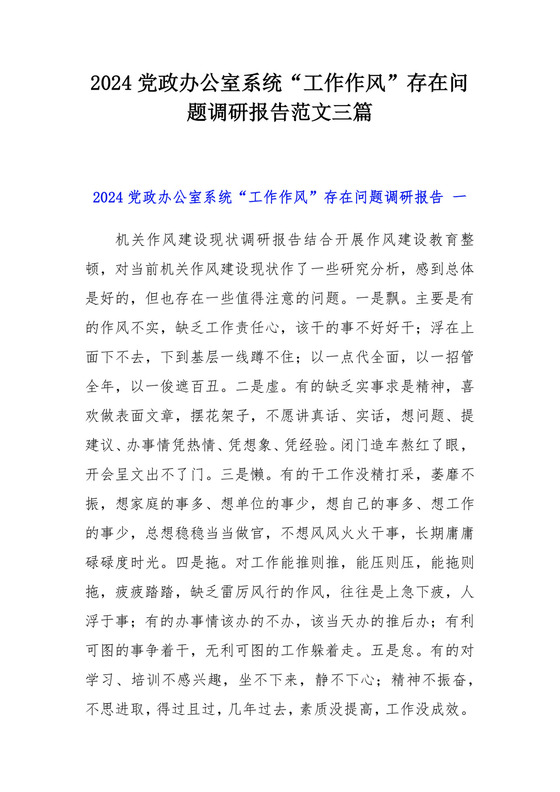 2024党政办公室系统“工作作风”存在问题调研报告范文三篇.docx