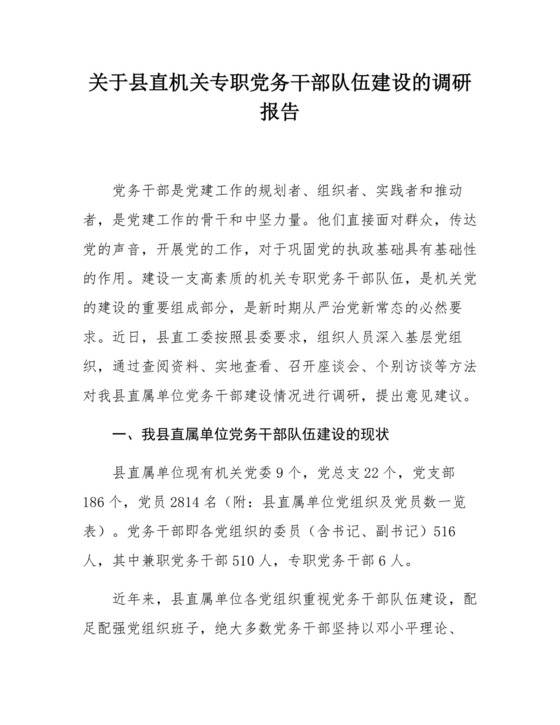 关于县直机关专职党务干部队伍建设的调研报告.docx