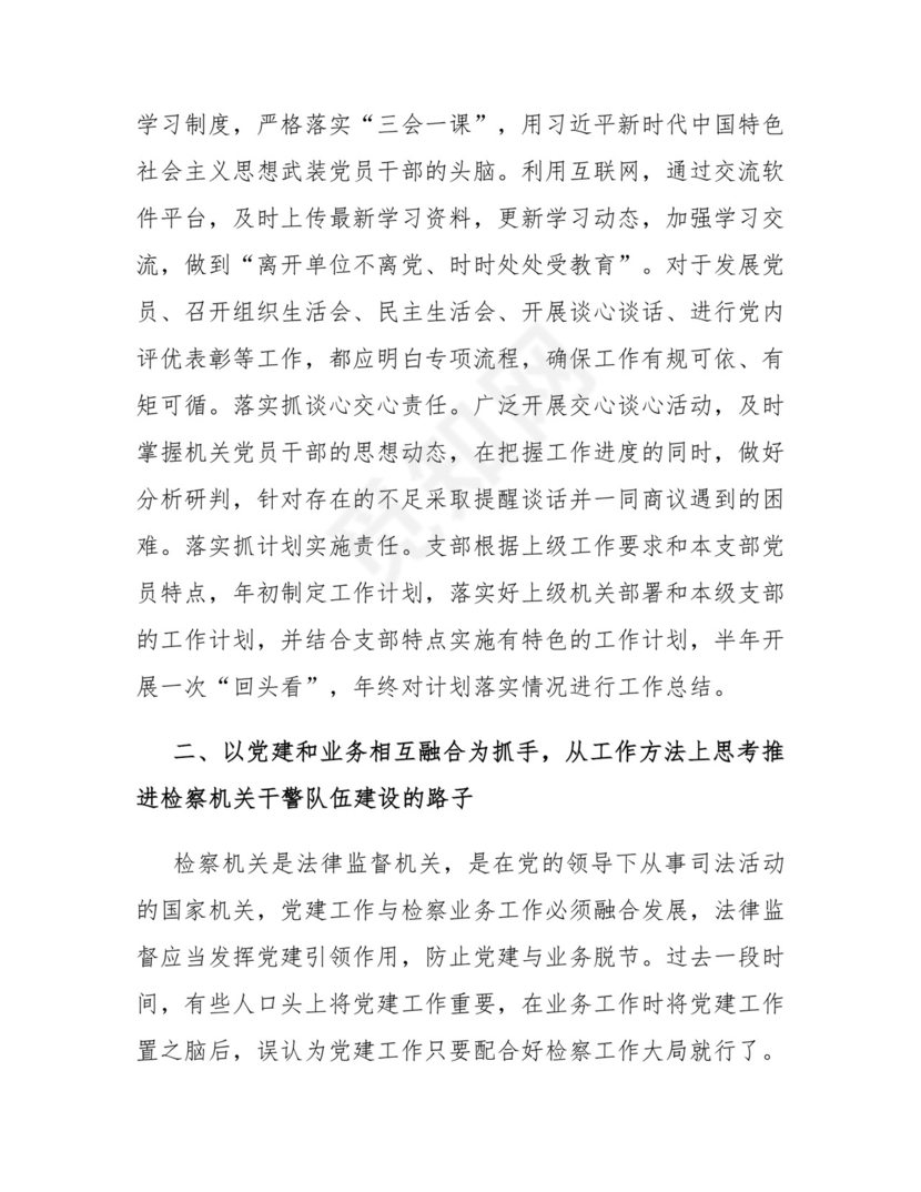 关于推进检察机关干部队伍建设的思考与研究.docx