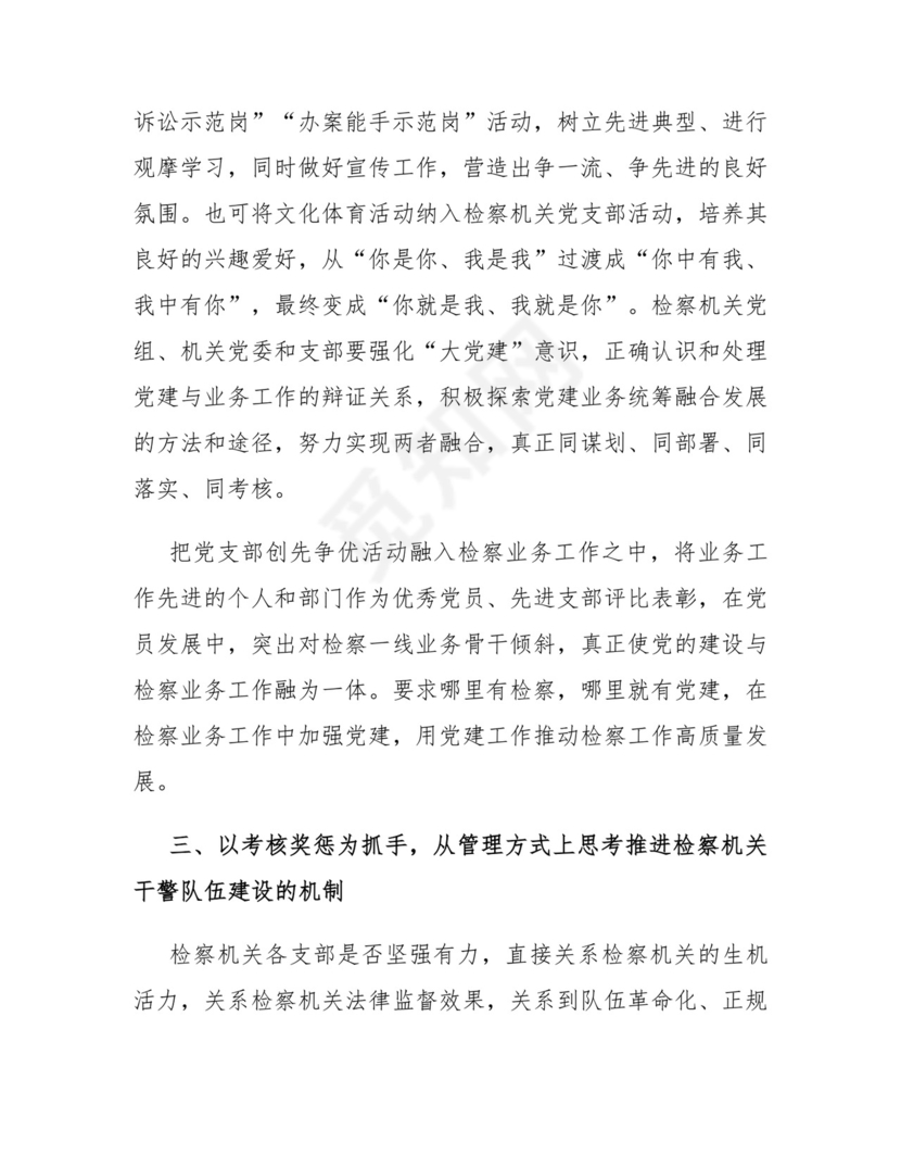关于推进检察机关干部队伍建设的思考与研究.docx