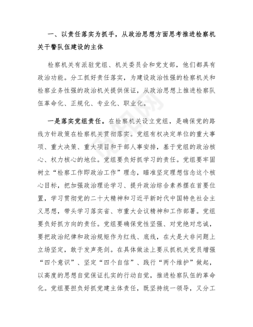 关于推进检察机关干部队伍建设的思考与研究.docx