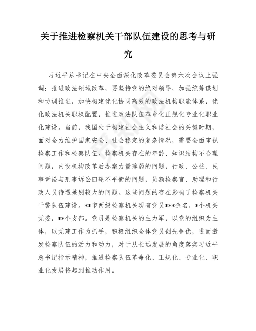 关于推进检察机关干部队伍建设的思考与研究.docx