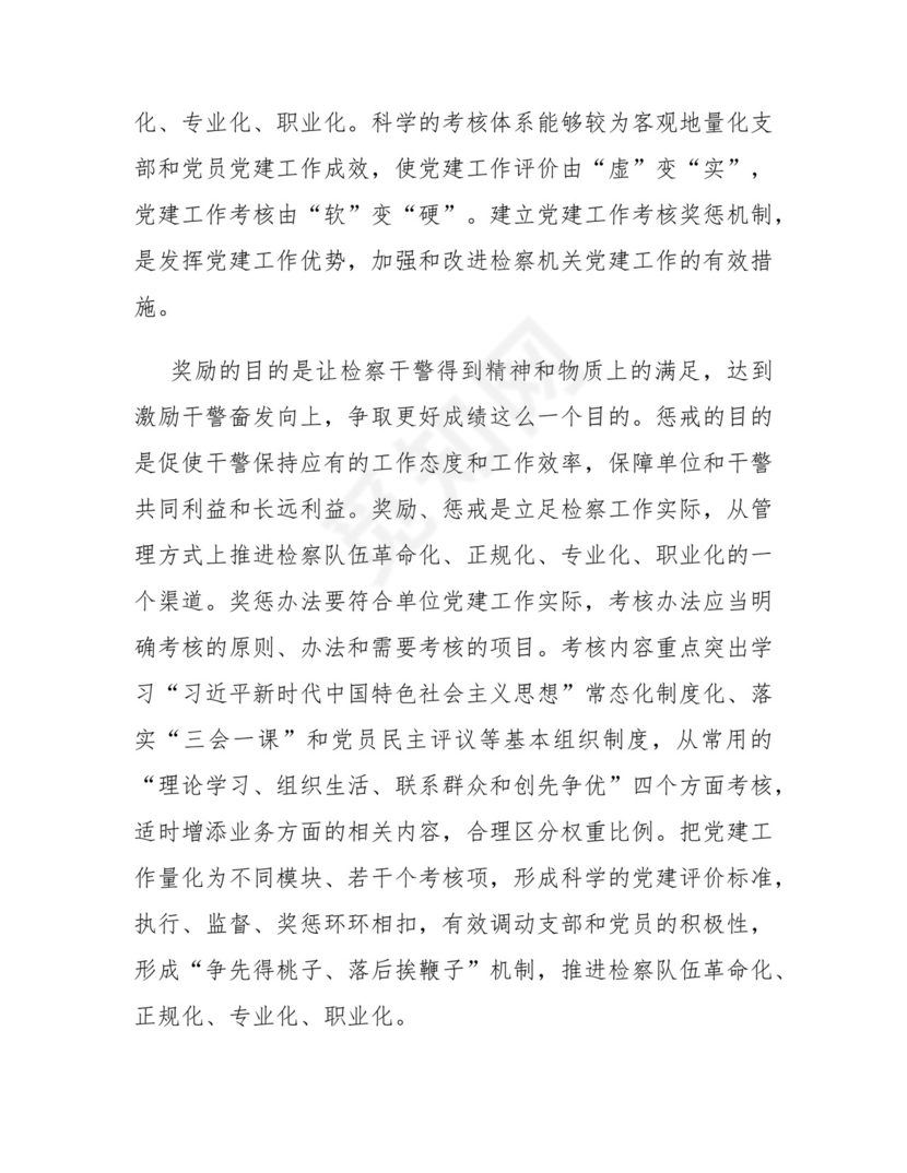 关于推进检察机关干部队伍建设的思考与研究.docx