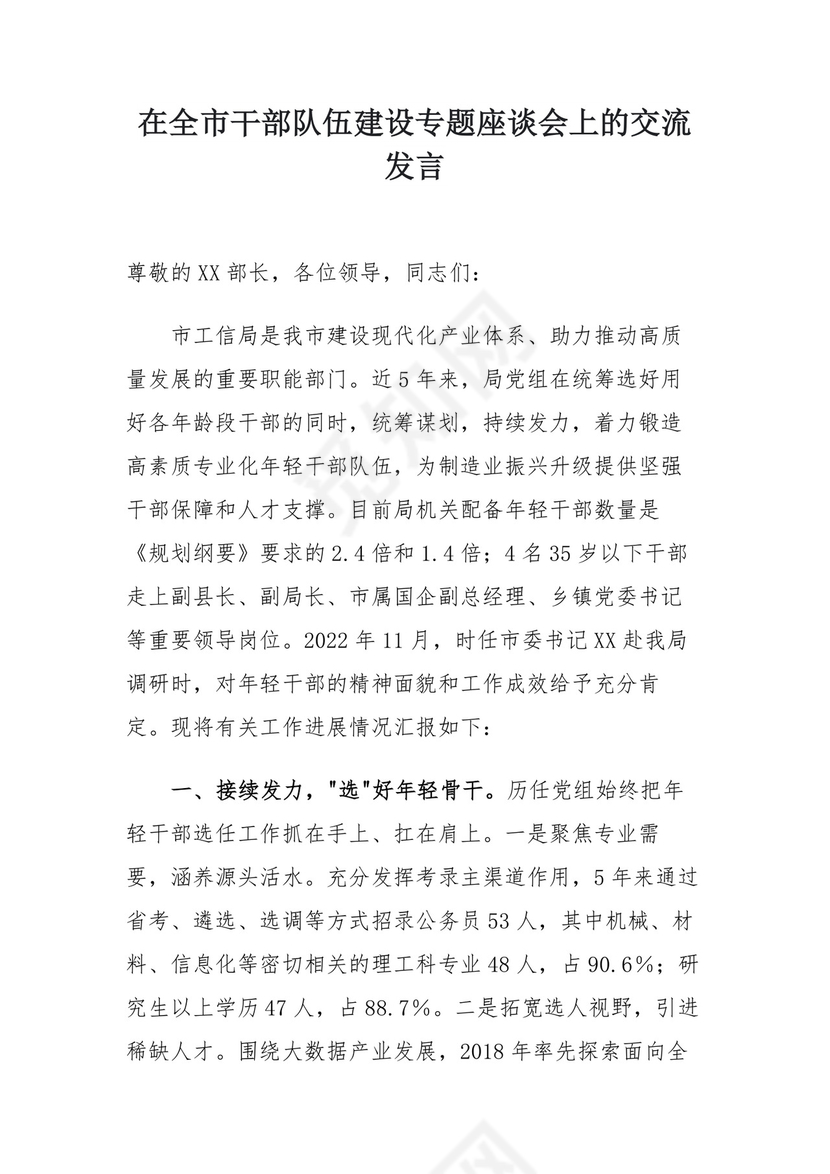 在全市干部队伍建设专题座谈会上的交流发言.docx