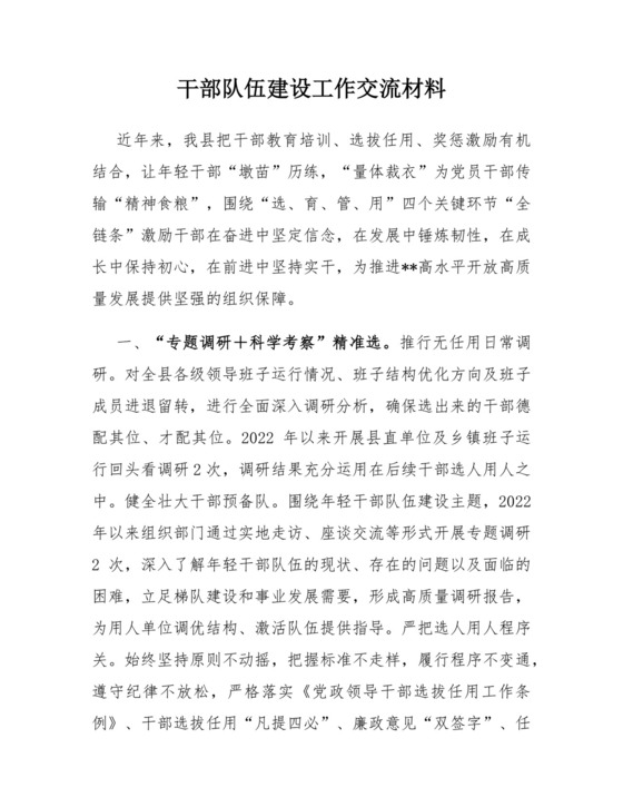 干部队伍建设工作交流材料.docx
