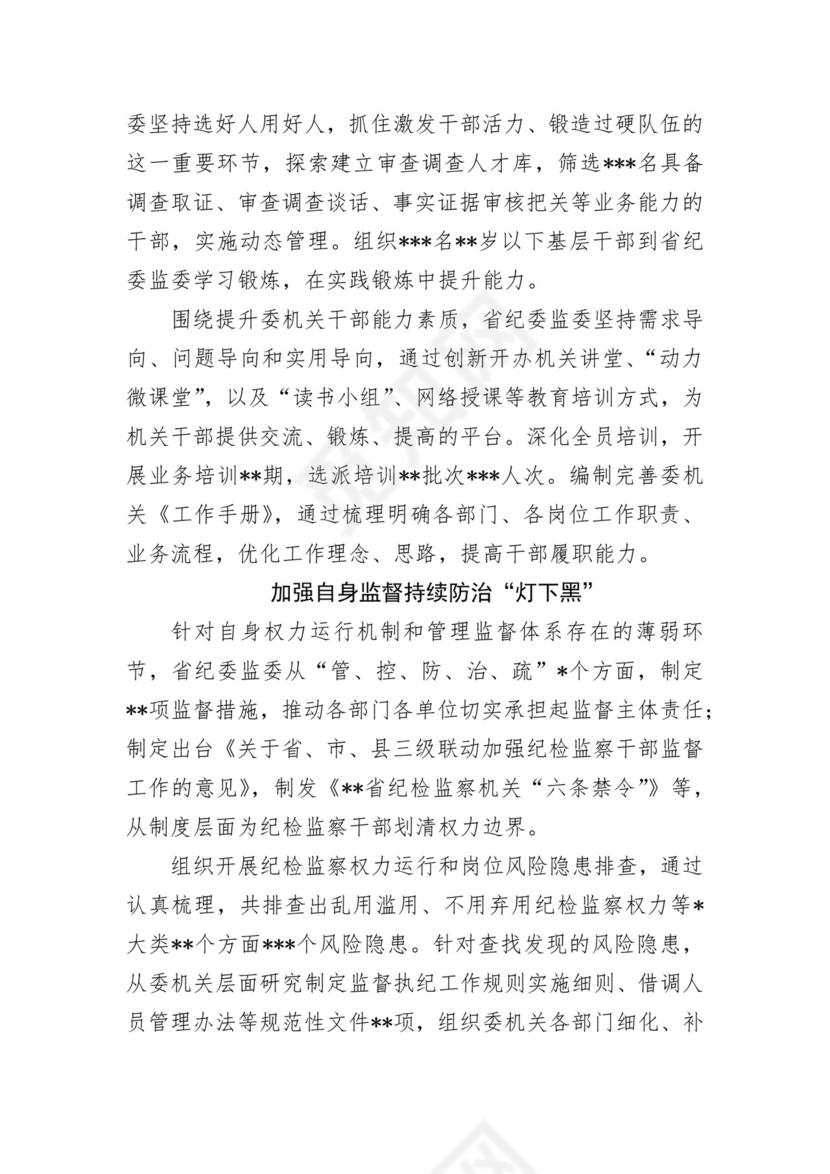 纪检监察机关2022年加强自身建设工作综述.docx