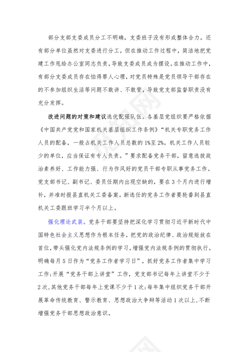 (2篇)干部队伍建设存在的问题及整改措施材料.docx