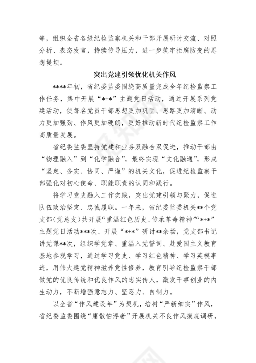 纪检监察机关2022年加强自身建设工作综述.docx