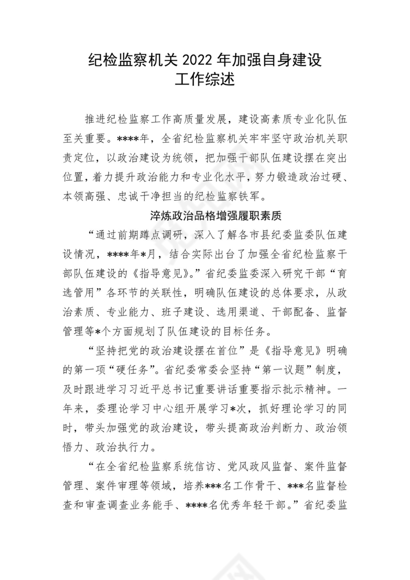 纪检监察机关2022年加强自身建设工作综述.docx