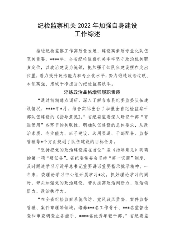 纪检监察机关2022年加强自身建设工作综述.docx