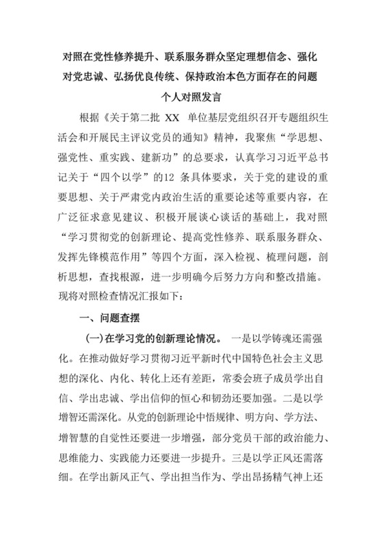 对照在党性修养提升、联系服务群众坚定理想信念、强化对党忠诚、弘扬优良传统、保持政治本色方面存在的问题个人对照发言.docx