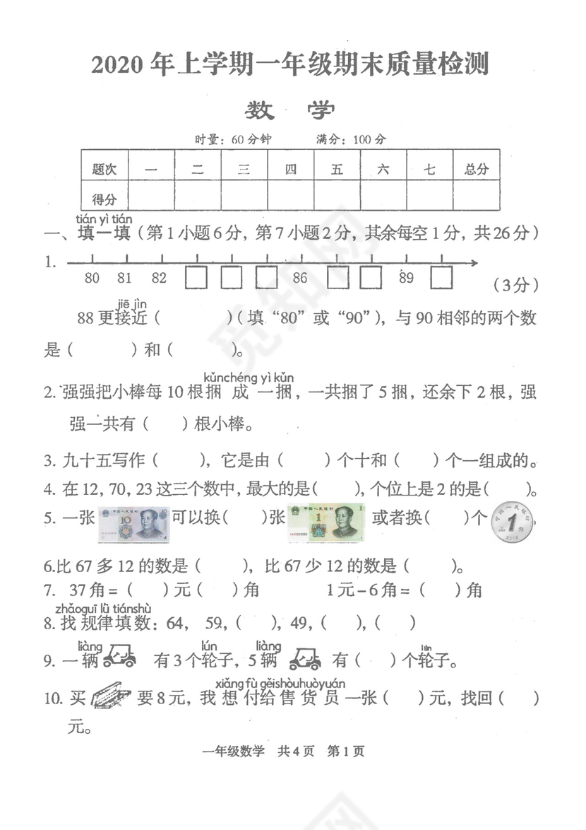 一年级下册数学期末试卷-湖南省娄底市涟源市2019-2020学年第二学期期末试题（人教版+扫描版，含答案）.doc
