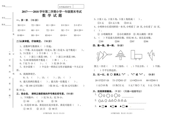 一年级下册数学期末试卷∣2017-2018学年黑龙江省（人教新课标2014秋，含答案）.doc