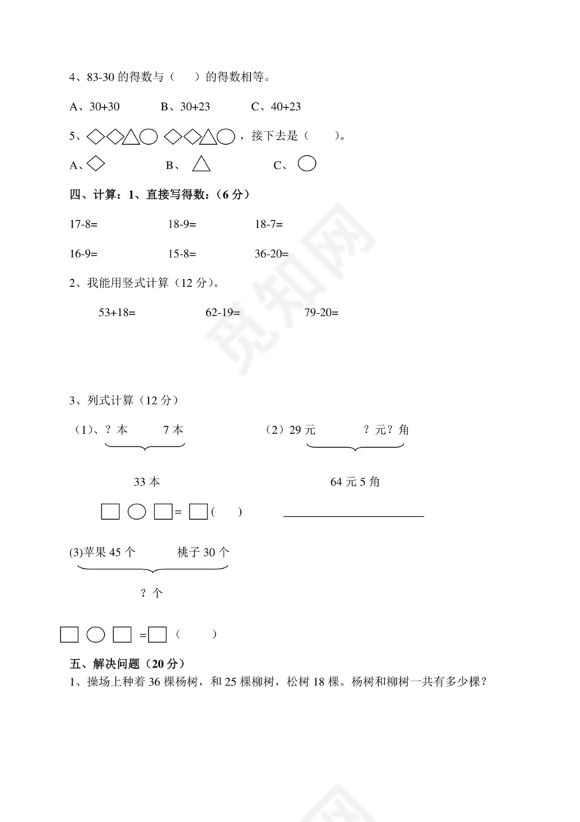 一年级下册数学试题++2018年下学期数学期末试卷++人教新课标（2014秋）无答案.doc